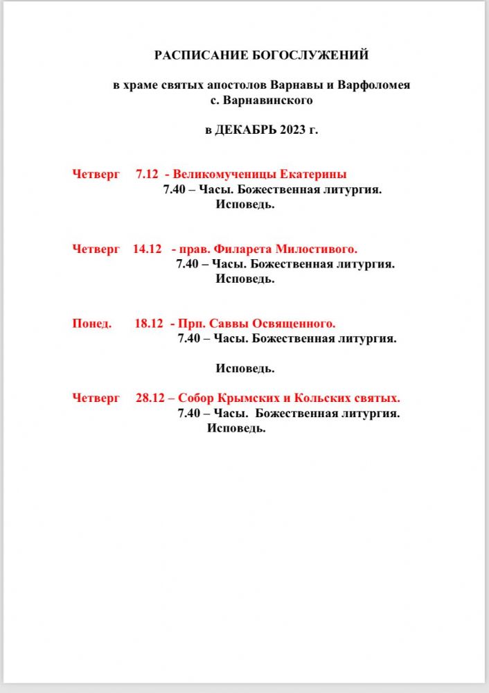 Расписание богослужений в с. Варнавинское