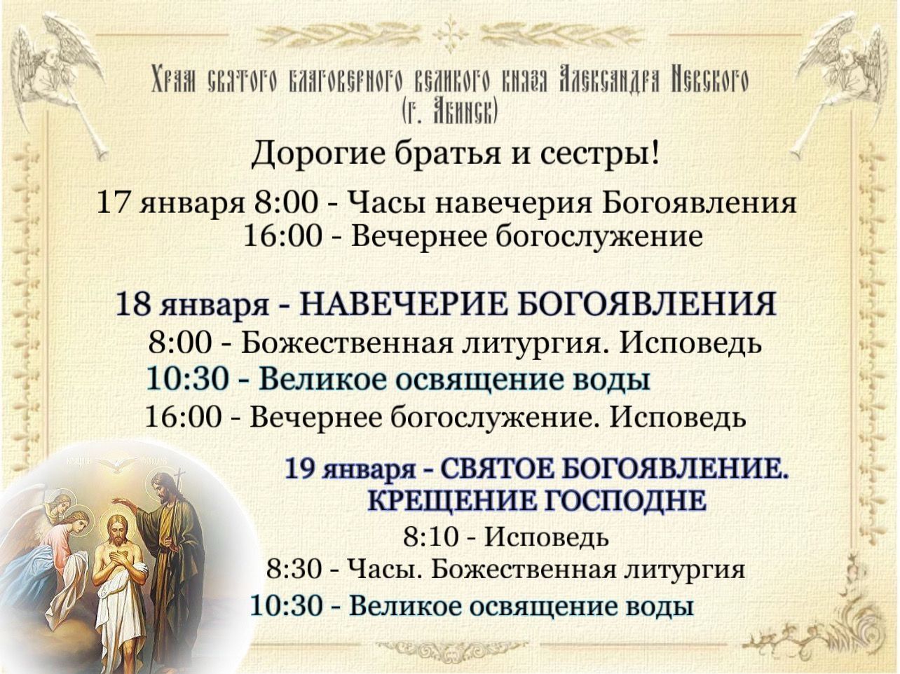 Расписание в дни Богоявления (Крещения) Господня