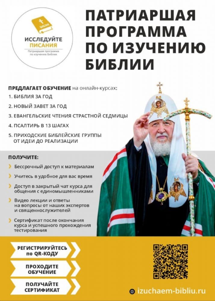 Патриаршая программа по изучению Библии